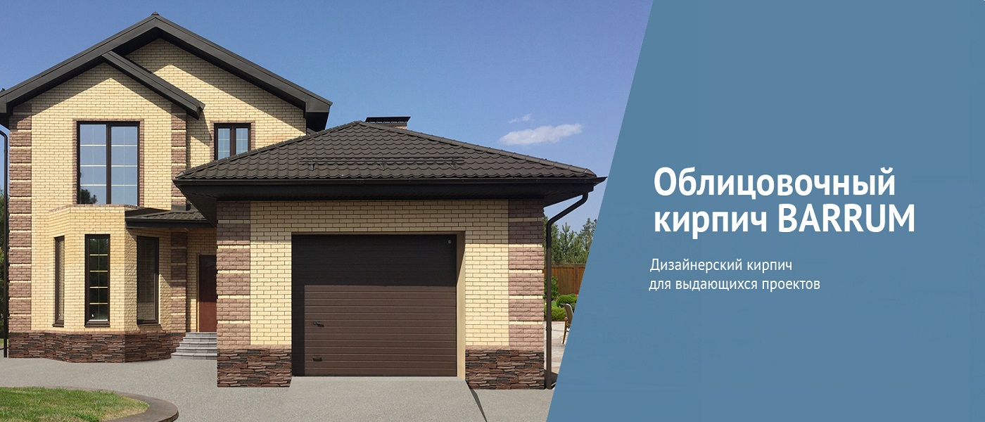 Облицовочный кирпич BARRUM