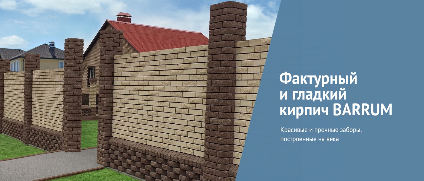 Фактурный и гладкий кирпич BARRUM